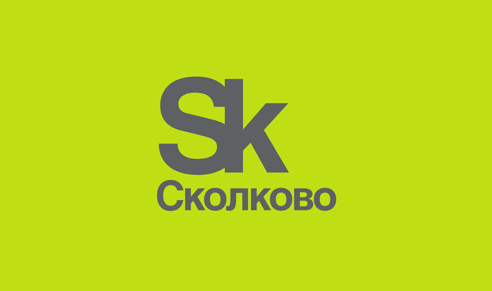 Сколково